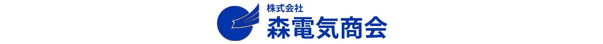 株式会社森電気商会